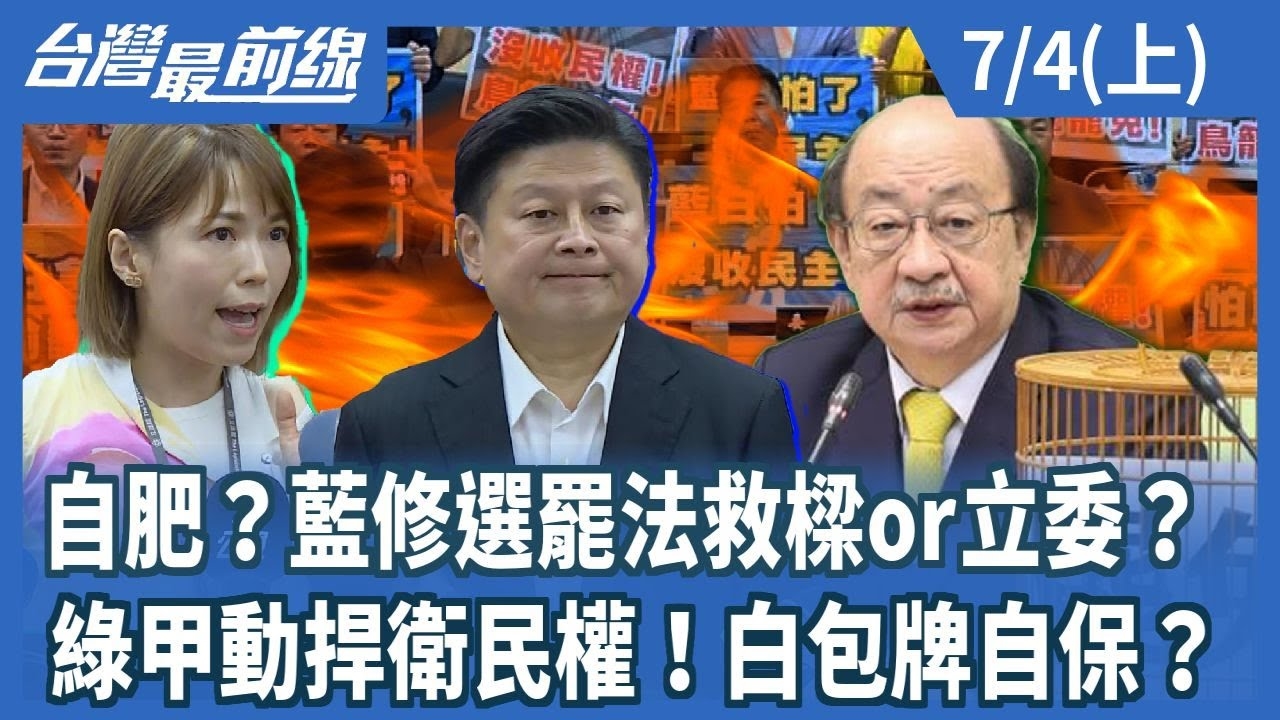 自肥？藍修選罷法救樑or立委？ 綠甲動捍衛民權！白包牌自保？